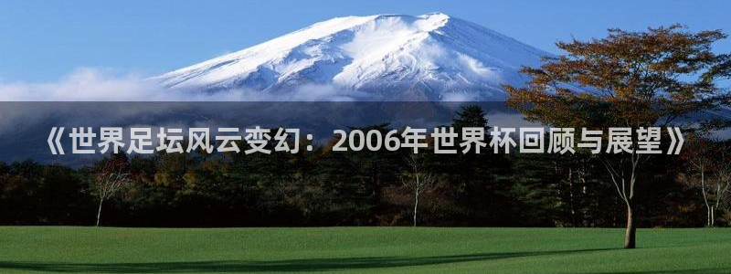 西超杯直播：《世界足坛风云变幻：2006年世界杯回顾与展望》