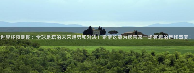 欧洲世界杯预选赛赛程：世界杯预测图：全球足坛的未来趋势和对决！希望这能为您带来一场有趣的足球盛宴！