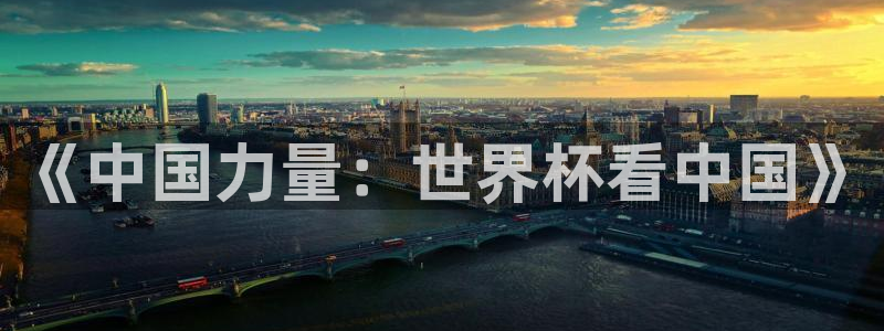 世界杯亚洲区预选赛赛程表：《中国力量：世界杯看中国》