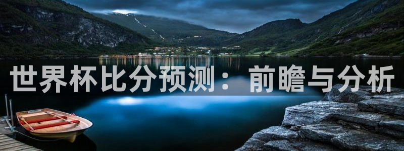 英足总杯直播：世界杯比分预测：前瞻与分析