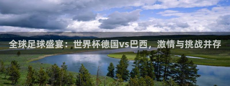 世界杯2026比赛时间表：全球足球盛宴：世界杯德国vs巴西，激情与挑战并存